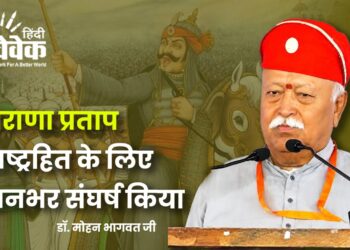 महाराणा प्रताप ने राष्ट्रहित के लिए जीवनभर संघर्ष किया – डॉ. मोहन भागवत जी