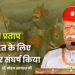 महाराणा प्रताप ने राष्ट्रहित के लिए जीवनभर संघर्ष किया – डॉ. मोहन भागवत जी