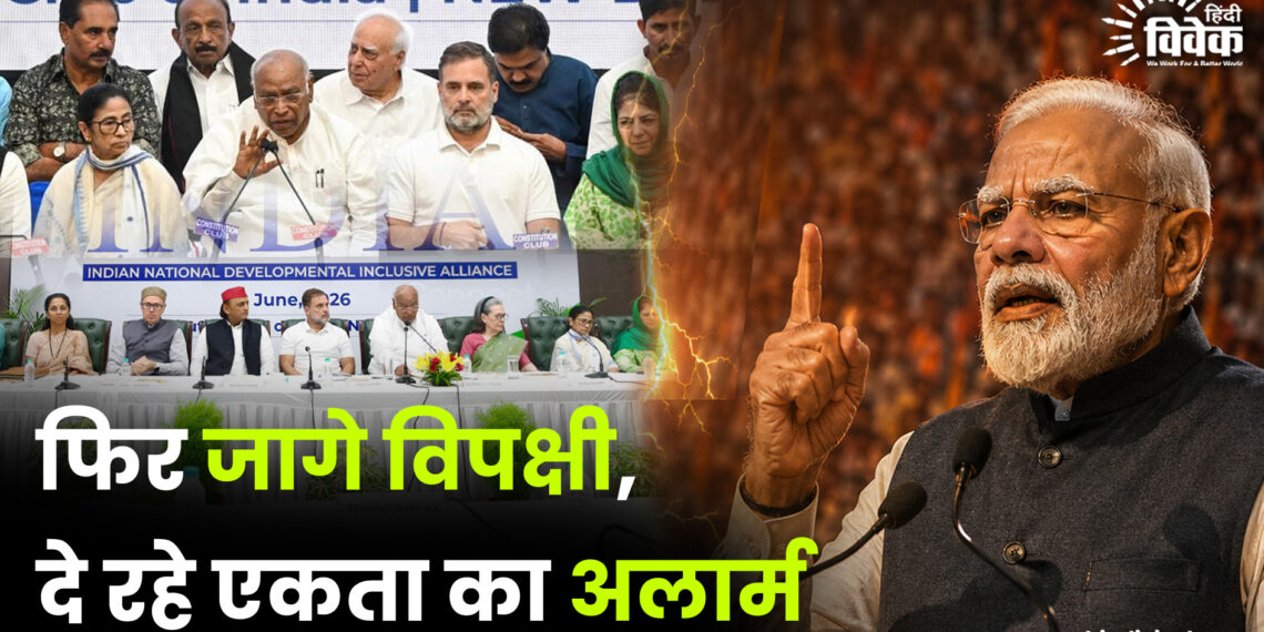 फिर जागे विपक्षी, दे रहे एकता का अलार्म