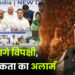 फिर जागे विपक्षी, दे रहे एकता का अलार्म