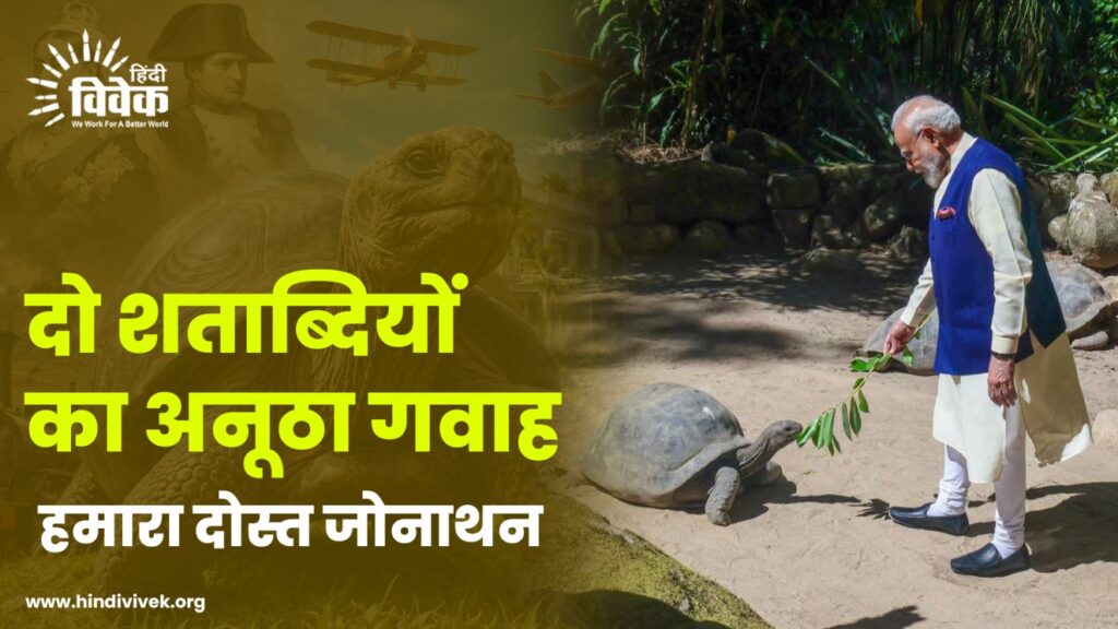 दो शताब्दियों का अनूठा गवाह: हमारा दोस्त जोनाथन