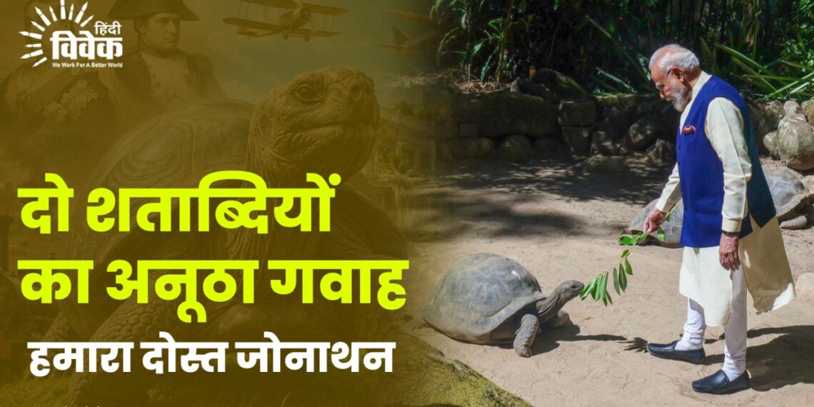 दो शताब्दियों का अनूठा गवाह: हमारा दोस्त जोनाथन
