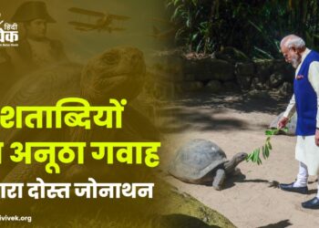 दो शताब्दियों का अनूठा गवाह: हमारा दोस्त जोनाथन