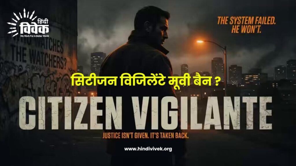 सिटीजन विजिलेंटे मूवी बैन ?