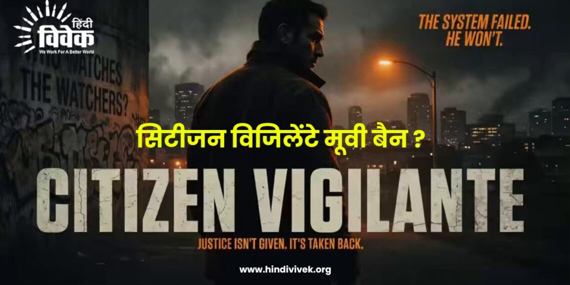 सिटीजन विजिलेंटे मूवी बैन ?