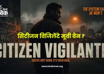 सिटीजन विजिलेंटे मूवी बैन ?