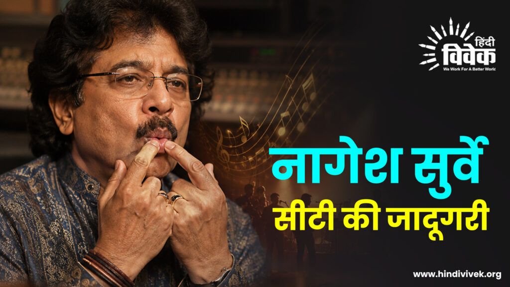 नागेश सुर्वे सीटी की जादूगरी
