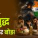 उनके युद्ध का हम पर बोझ