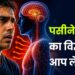 पसीने का विज्ञान, आप लें जान