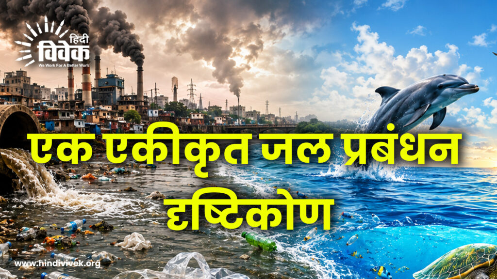 एक एकीकृत जल प्रबंधन दृष्टिकोण