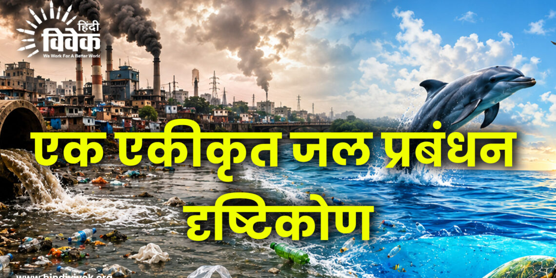 एक एकीकृत जल प्रबंधन दृष्टिकोण