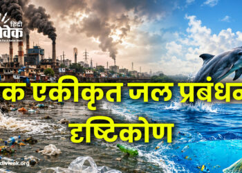 एक एकीकृत जल प्रबंधन दृष्टिकोण