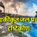 एक एकीकृत जल प्रबंधन दृष्टिकोण