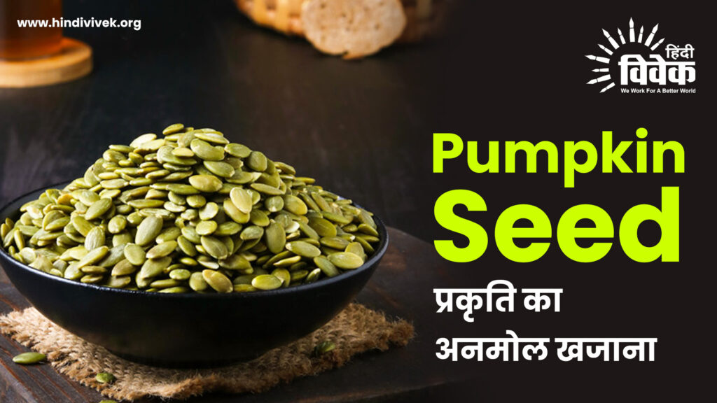 Pumpkin Seed: प्रकृति का अनमोल खजाना