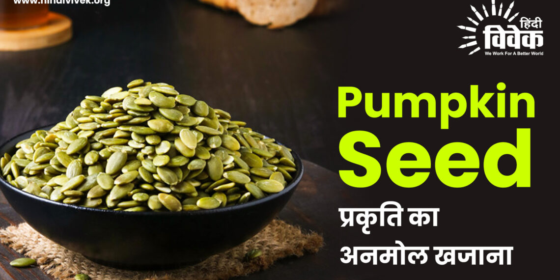 Pumpkin Seed: प्रकृति का अनमोल खजाना