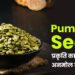 Pumpkin Seed: प्रकृति का अनमोल खजाना