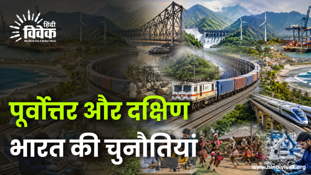 पूर्वोत्तर और दक्षिण भारत की चुनौतियां