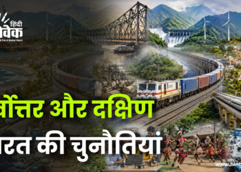 पूर्वोत्तर और दक्षिण भारत की चुनौतियां