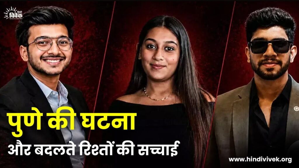 पुणे की घटना और बदलते रिश्तों की सच्चाई