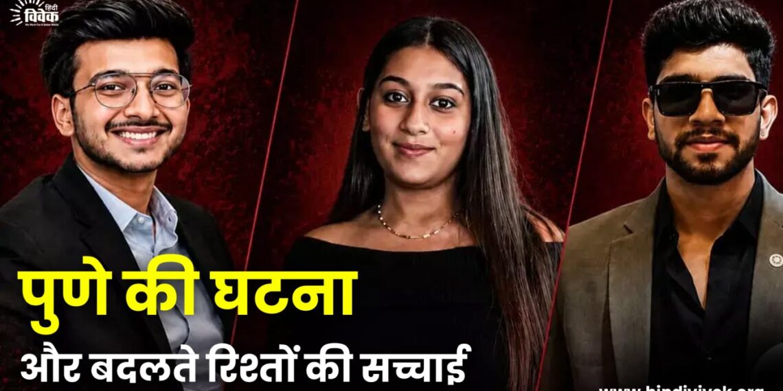 पुणे की घटना और बदलते रिश्तों की सच्चाई