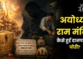 अयोध्या-राम मंदिर: कैसे हुई दानपात्र से चोरी?