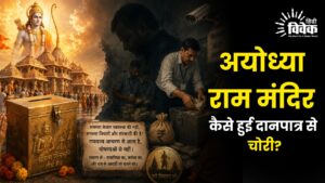अयोध्या-राम मंदिर: कैसे हुई दानपात्र से चोरी?