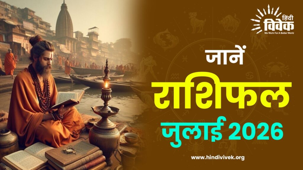 राशिफल: जुलाई 2026