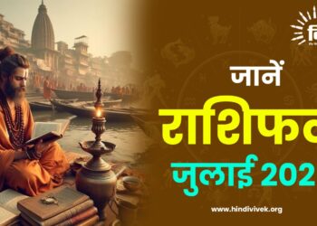 राशिफल: जुलाई 2026