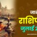 राशिफल: जुलाई 2026