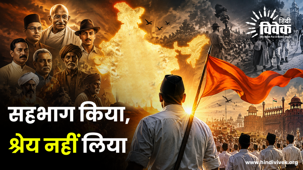 सहभाग किया, श्रेय नहीं लिया 