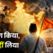 सहभाग किया, श्रेय नहीं लिया