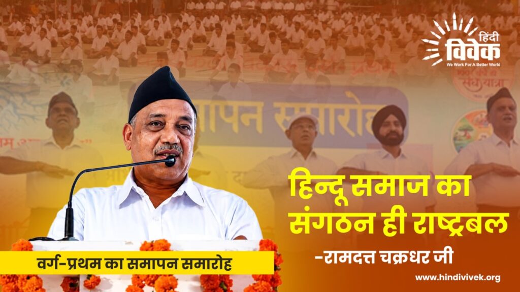 हिन्दू समाज का संगठन ही राष्ट्रबल– रामदत्त चक्रधर जी