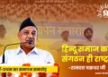 हिन्दू समाज का संगठन ही राष्ट्रबल– रामदत्त चक्रधर जी