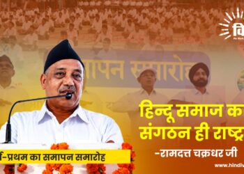 हिन्दू समाज का संगठन ही राष्ट्रबल– रामदत्त चक्रधर जी