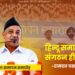 हिन्दू समाज का संगठन ही राष्ट्रबल– रामदत्त चक्रधर जी
