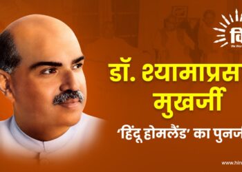 डॉ. श्यामाप्रसाद मुखर्जी: ‘हिंदू होमलैंड’ का पुनर्जन्म