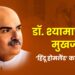 डॉ. श्यामाप्रसाद मुखर्जी: ‘हिंदू होमलैंड’ का पुनर्जन्म