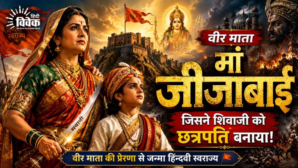 जीजामाता: वीर शिवाजी की निर्माता