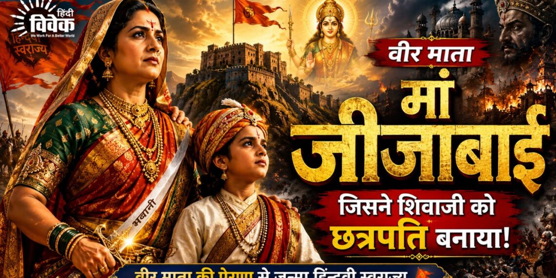जीजामाता: वीर शिवाजी की निर्माता