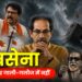 शिवसेना: प्रश्नों के उत्तर गाली गलौज में नहीं