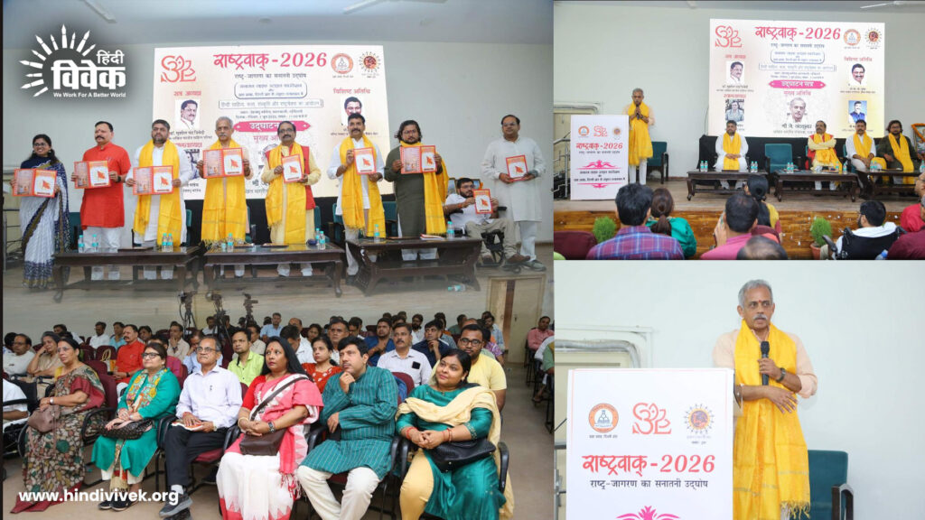 राष्ट्रवाक्-2026 में गूँजा राष्ट्र जागरण का सनातनी उद्घोष