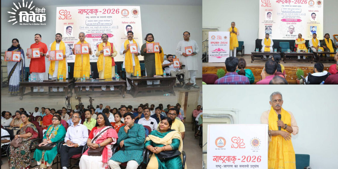 राष्ट्रवाक्-2026 में गूँजा राष्ट्र जागरण का सनातनी उद्घोष