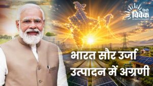 भारत सौर उर्जा उत्पादन में अग्रणी