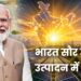 भारत सौर उर्जा उत्पादन में अग्रणी