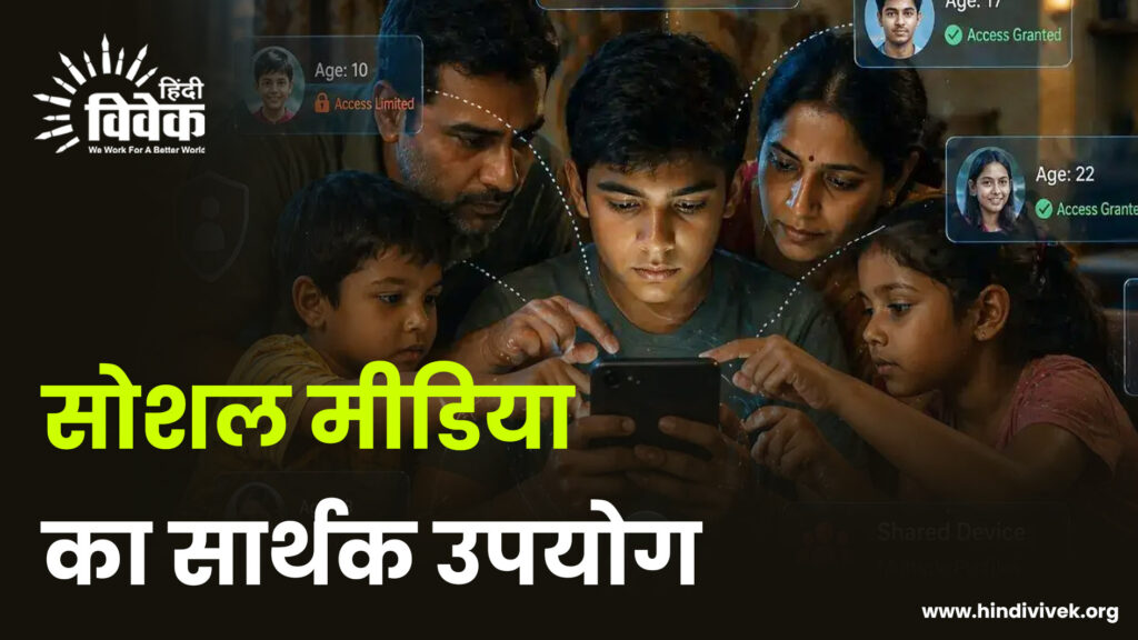 सोशल मीडिया का सार्थक उपयोग
