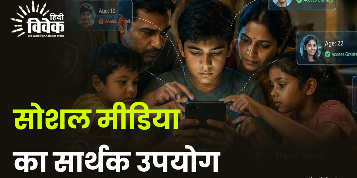 सोशल मीडिया का सार्थक उपयोग