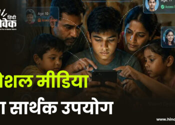 सोशल मीडिया का सार्थक उपयोग