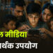 सोशल मीडिया का सार्थक उपयोग