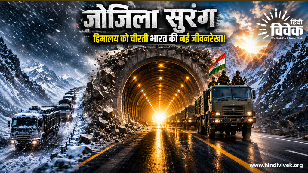 ज़ोजिला सुरंग : हिमालय को चीरती विकास की नई राह”