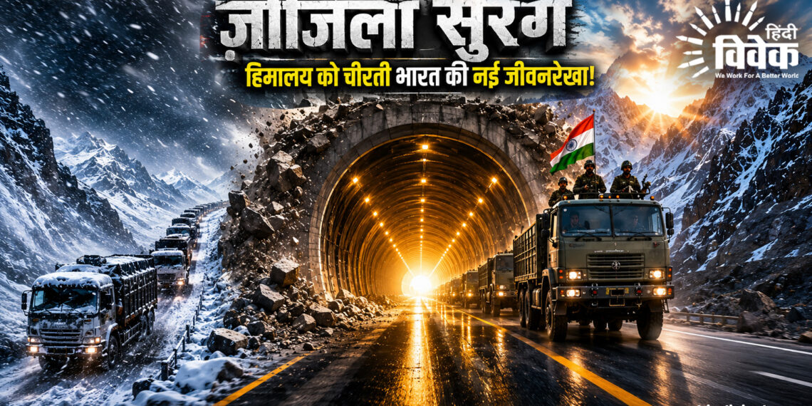 ज़ोजिला सुरंग : हिमालय को चीरती विकास की नई राह”